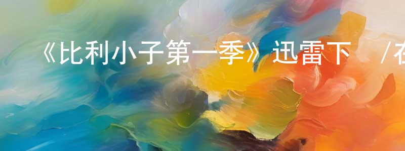 曹弘的個人主頁,《比利小子第一季》迅雷下載/在線觀看-都市情感-美劇天堂